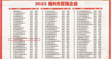 狂插逼权威发布丨2023绍兴市百强企业公布，长业建设集团位列第18位